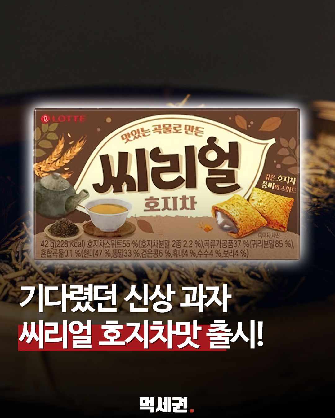 롯데 씨리얼의 이색 변신, 쌉싸름하고 달콤한 호지차 플레이버 전격 등판
