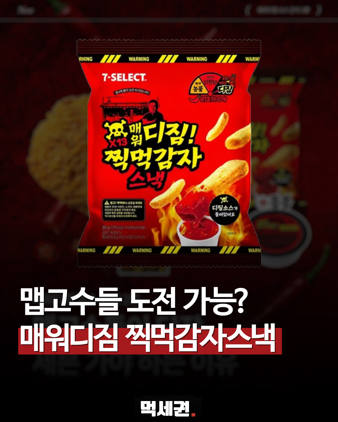 세븐일레븐, 강렬한 매운맛 강조한 '매워디짐찍먹감자스낵' 전격 출시