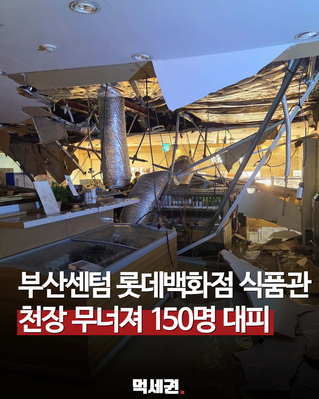 부산 센텀 롯데백화점 지하 1층 붕괴, 신고 접수부터 대피까지 긴박했던 일련의 과정