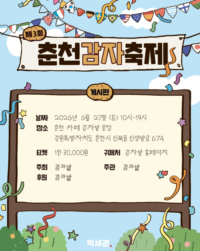 326 춘천감자축제 2