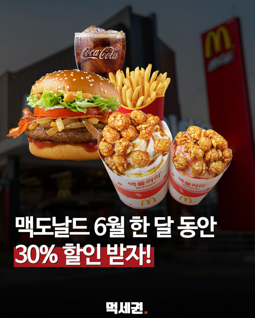맥도날드에서 네이버페이 QR 결제 시 금액 일부 즉시 적립 혜택 제공 2 327 맥날할인