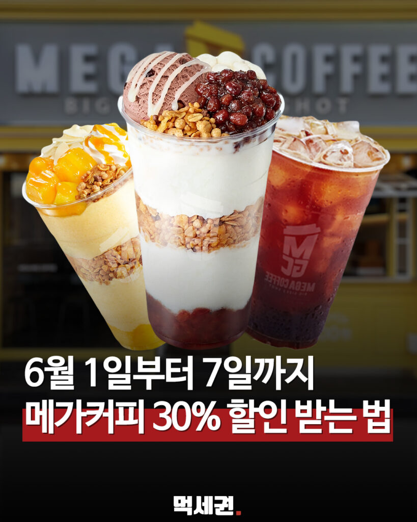 328 메가커피할인