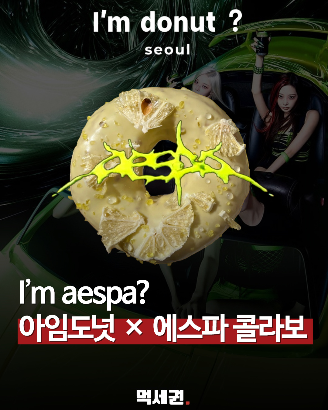 오프라인 매장부터 크림(KREAM)까지… 에스파 한정판 도넛 유통 채널 총정리