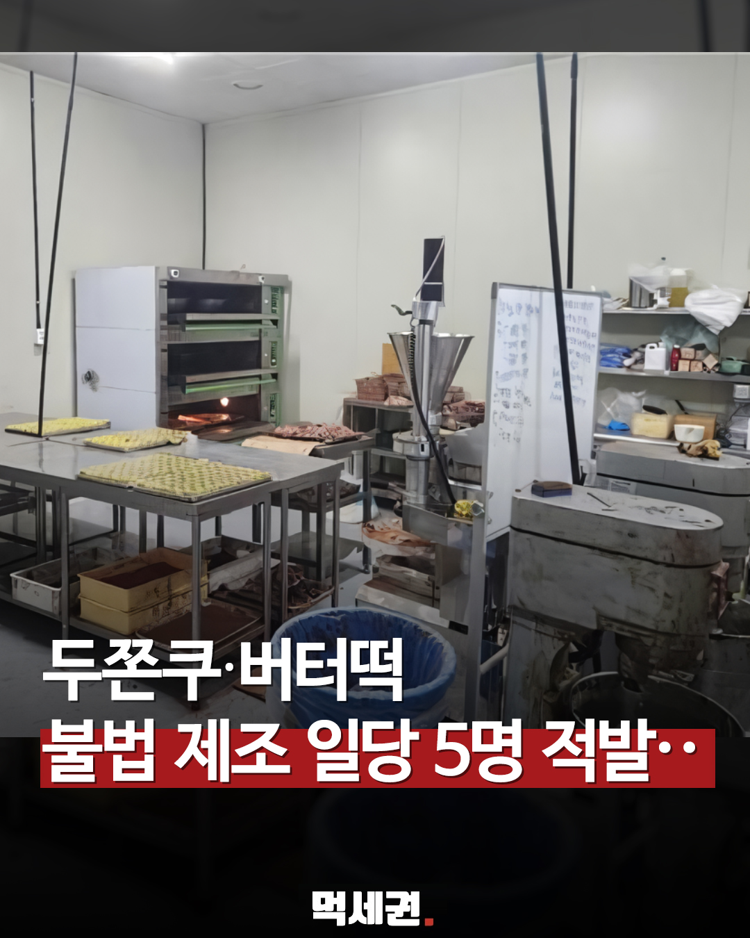 "인기 디저트의 배신" 식약처, 두쫀쿠·버터떡 불법 제조 유통 전격 적발