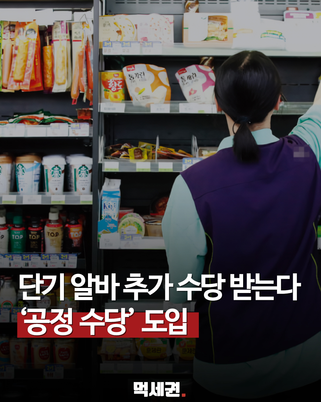 '적정임금 118% 설정' 공정수당 도입, 일반 알바 시장도 영향 받을까