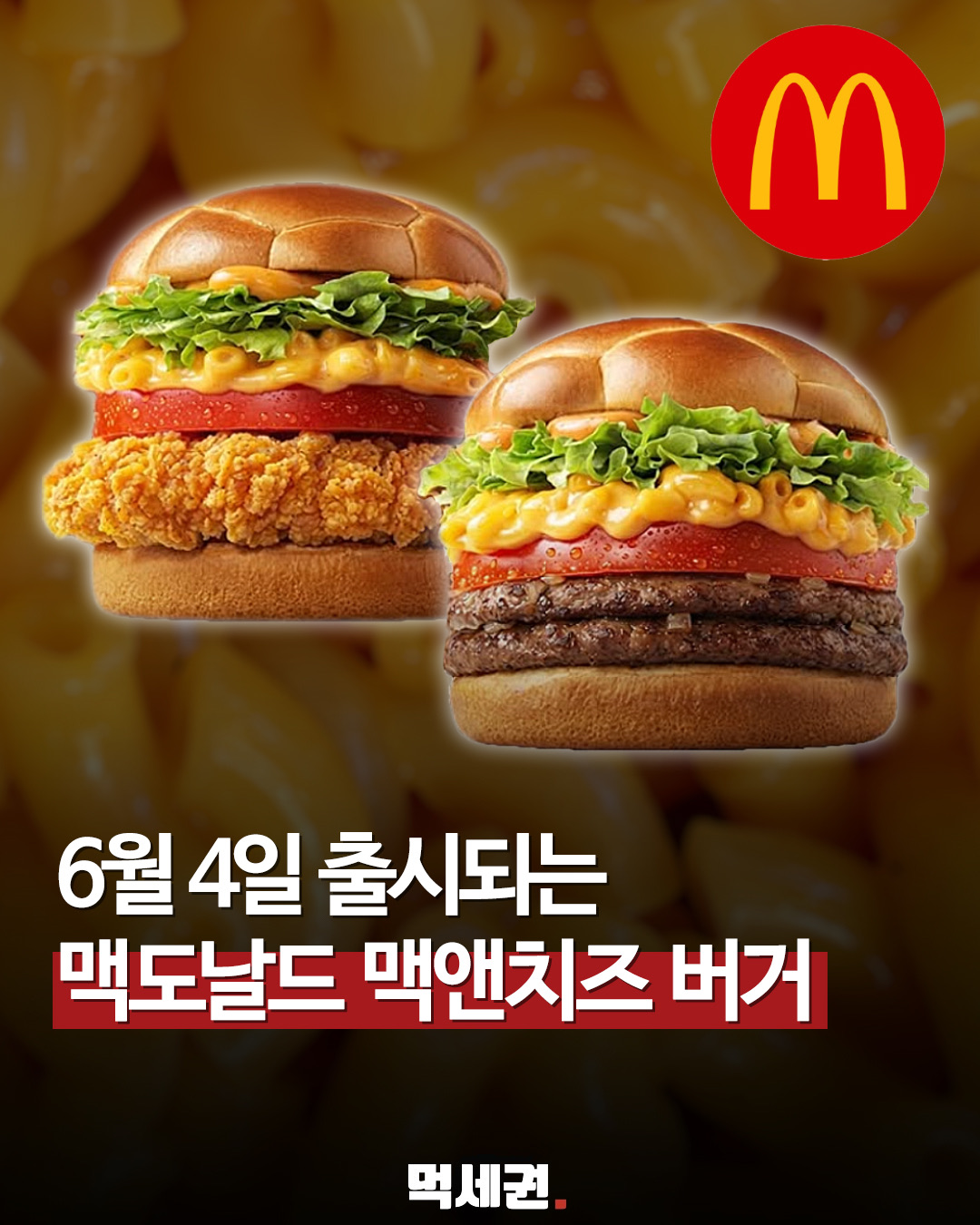 맥도날드, 미국 감성 담은 '맥앤치즈 버거' 오는 6월 4일 전격 등판