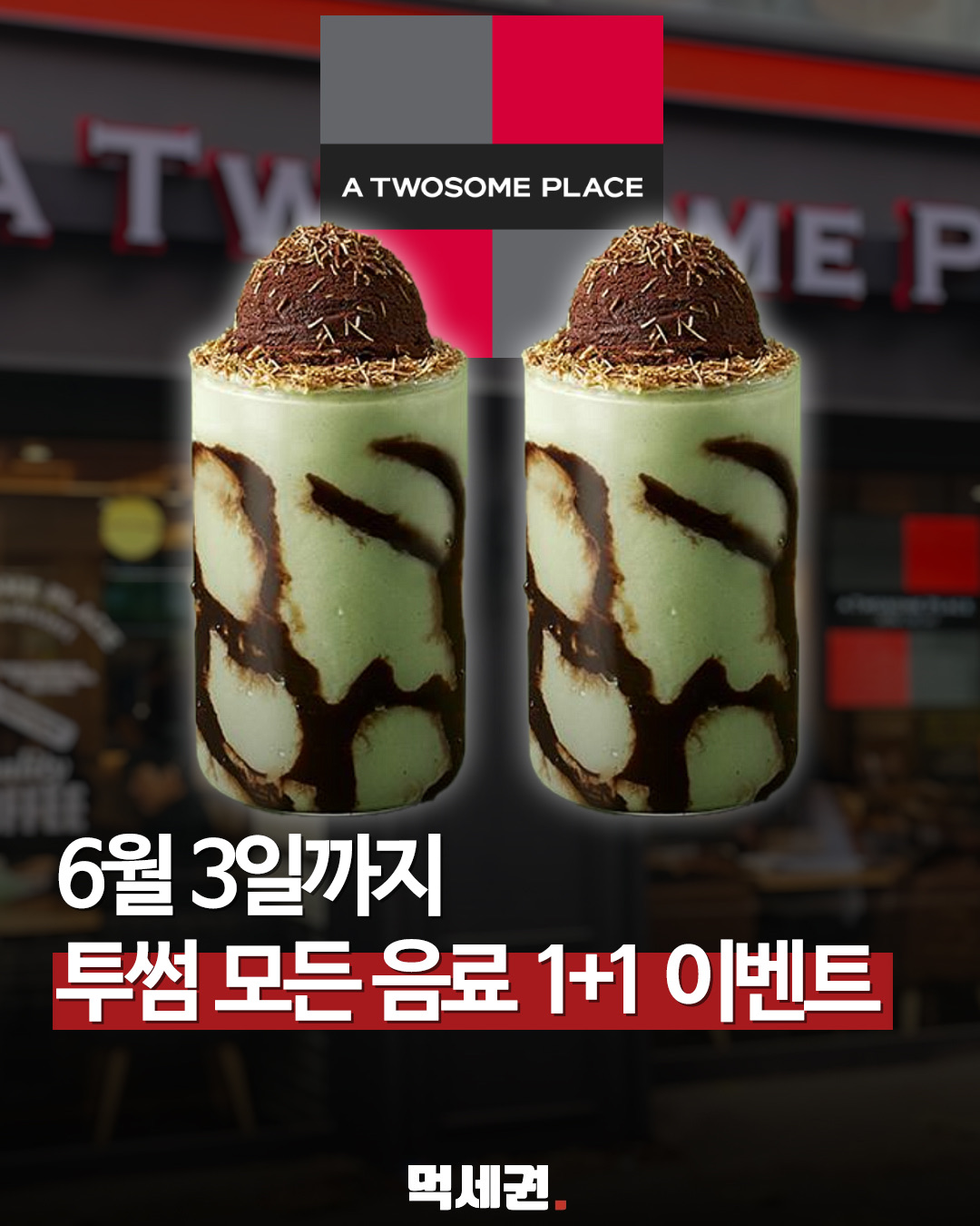 신규 가입 시 음료 1+1… 투썸플레이스, 앱 회원 전용 프로모션 전격 전개