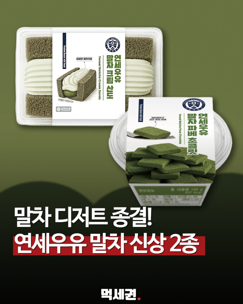 연세우유 크림빵의 새로운 변신… 쌉싸름한 풍미 담은 '말차 시리즈' 등판 2 336. 연세말차신상