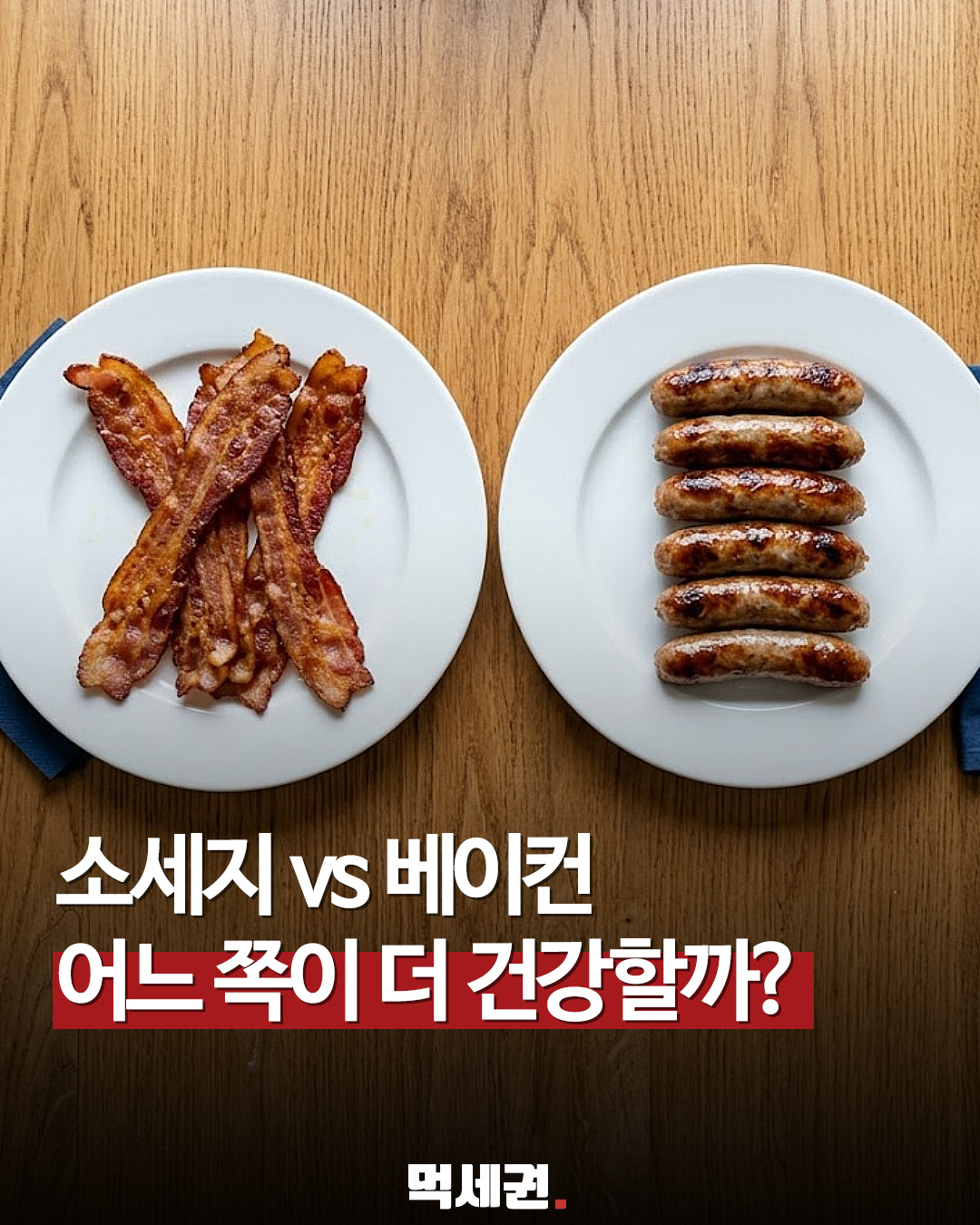 "아이들 반찬 줄 때 고민되네" 베이컨과 소시지 속 지방·열량 성분의 진실