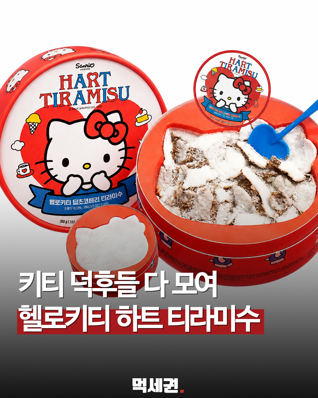 MZ세대 취향 저격, 하트티라미수와 헬로키티의 역대급 만남