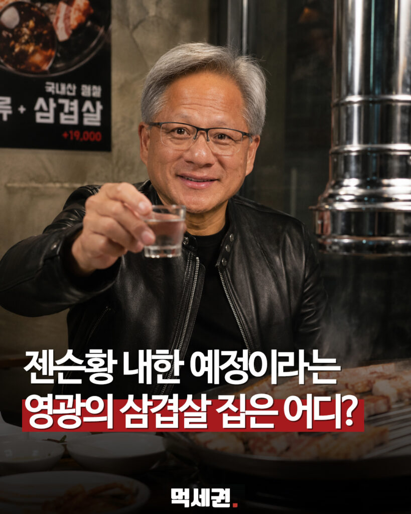 340 젠슨황삼겹살 1