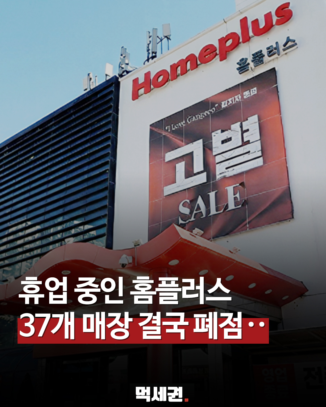 홈플러스, 37개 휴점 매장 최종 폐점…책임급 희망퇴직 병행