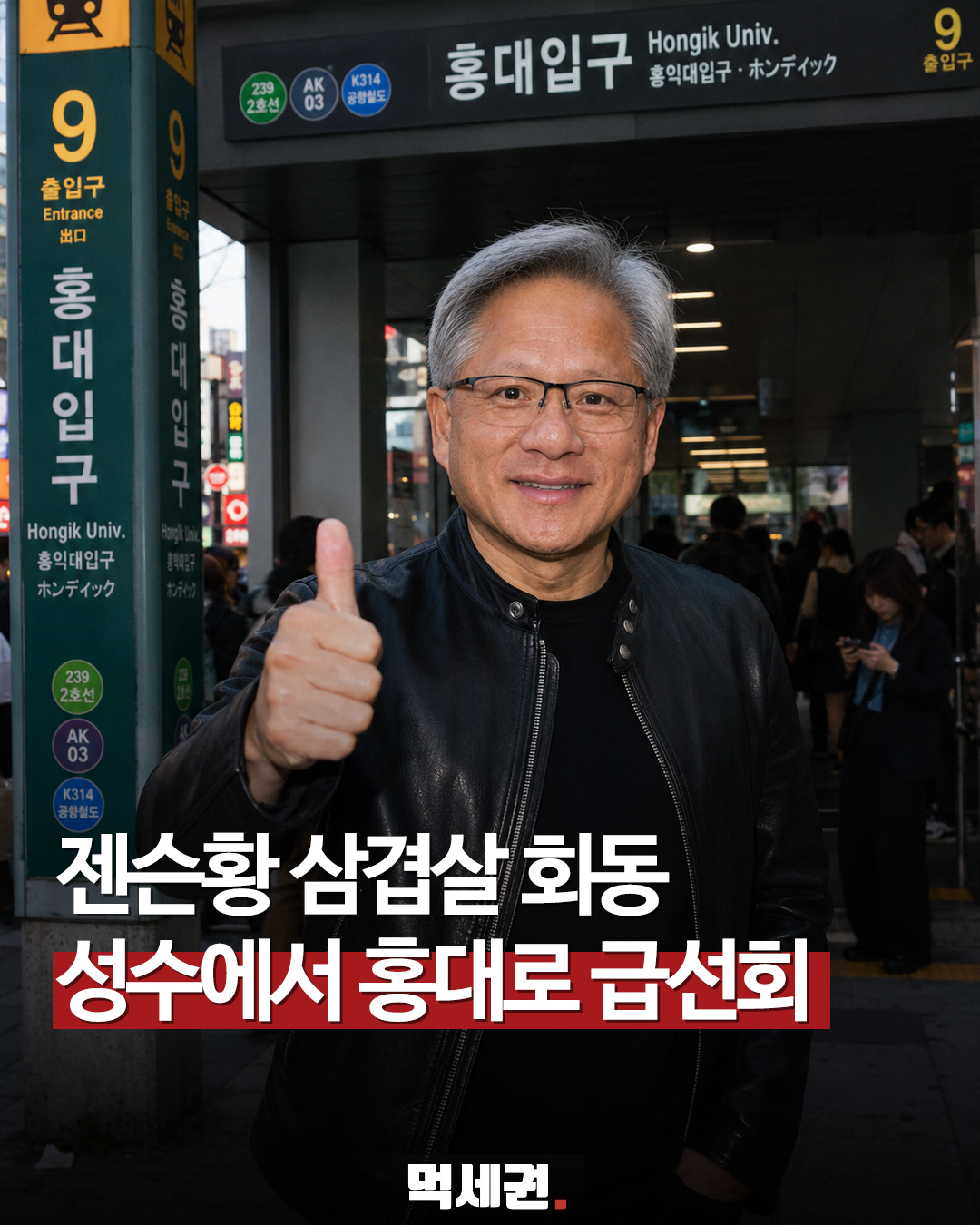 예약 마감에 인파 폭발, 젠슨 황 뜬 홍대 삼겹살집 주변 북새통