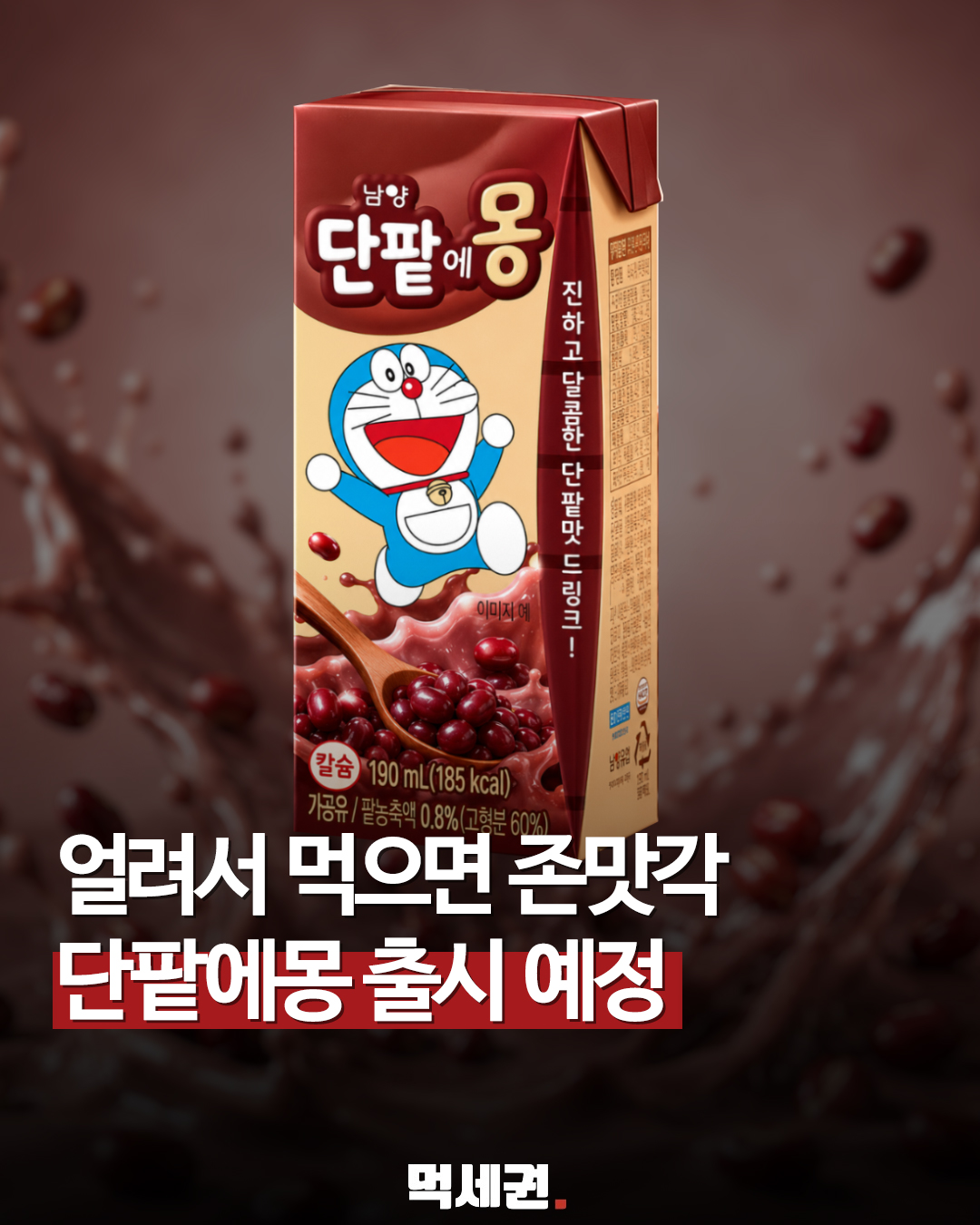 초코·말차에 이어 등장, 신상 가공유 '단팥에몽' 출시 임박