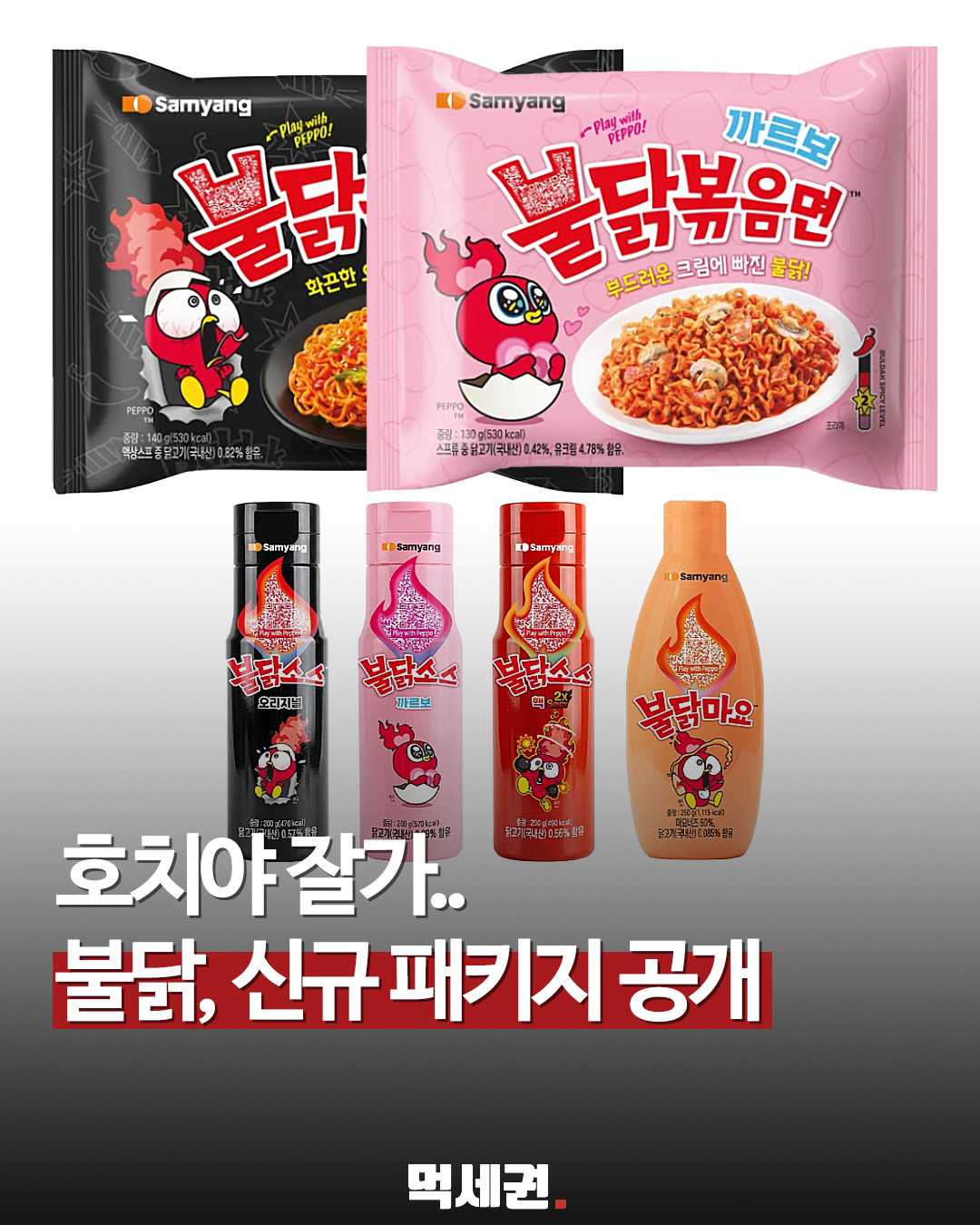 6월부터 국내 순차 적용…신규 캐릭터 적용된 불닭 패키지 유통 시작