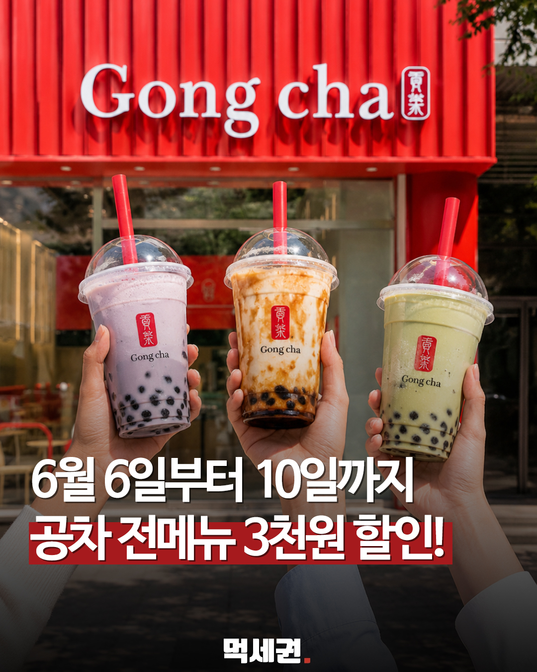 공차 전 메뉴 3,000원 할인…당근페이 결제 시 혜택 제공