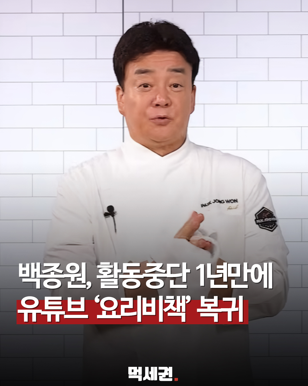 활동 중단 선언 이후 1년 만의 전격 복귀, 백종원 대표 유튜브 활동 재개