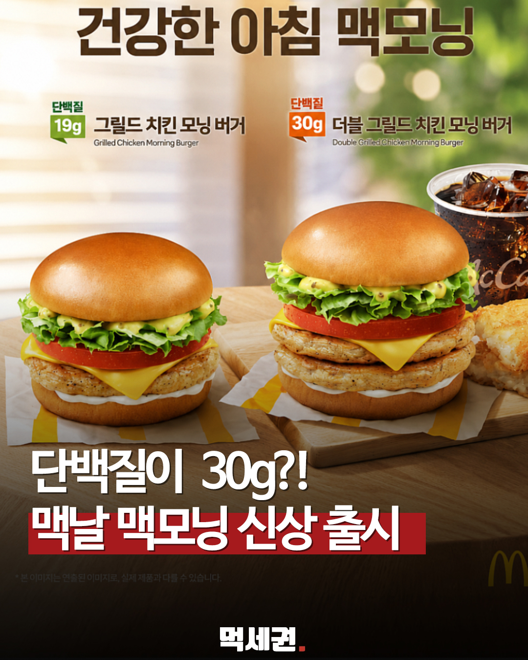 맥도날드, 아침 메뉴에 구운 닭가슴살 패티 도입…신제품 2종 출시