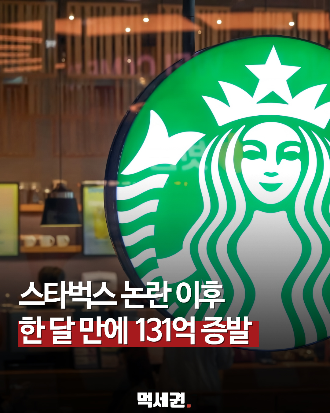 스타벅스, 5월 카드 결제액 전월 대비 131억 원 감소했다