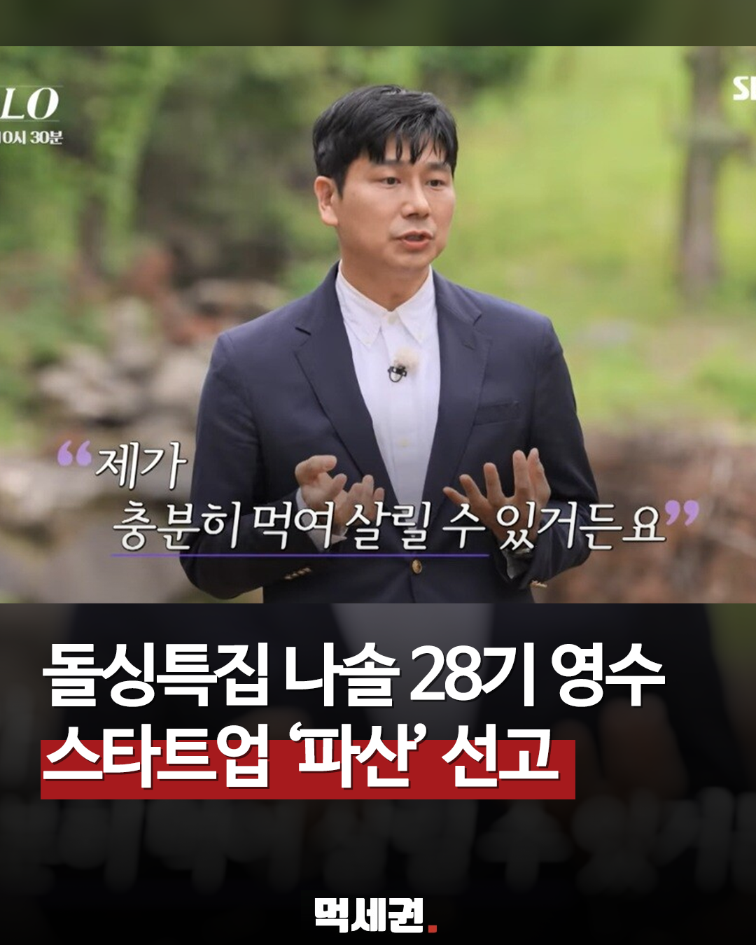 나는솔로 '김하섭'대표 최근 주주서한 발송 확인, 메디프레소 파산 절차 착수