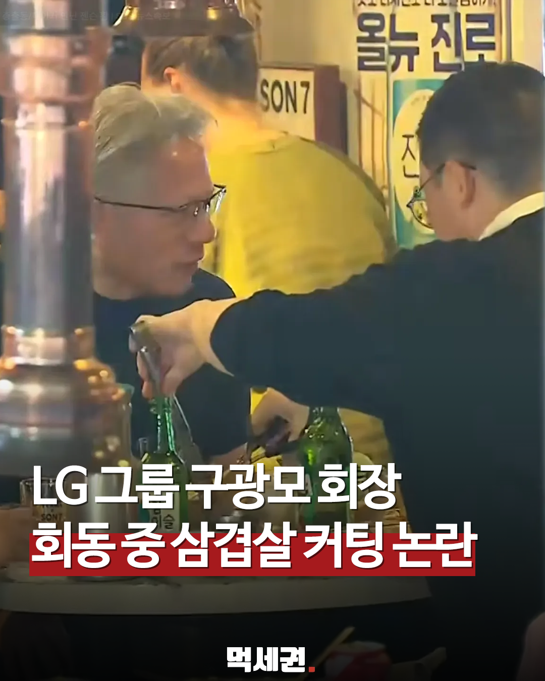 젠슨 황 엔비디아 CEO와 재계 총수들 만남, 고깃집서 터진 예상치 못한 밈, LG구광모 회장 삼겹살 컷팅논란