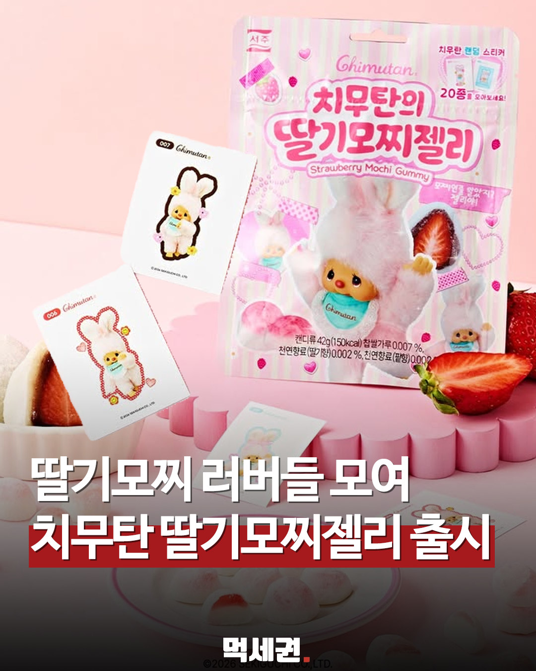 GS25, 치무탄 캐릭터 협업한 '딸기모찌젤리' 출시