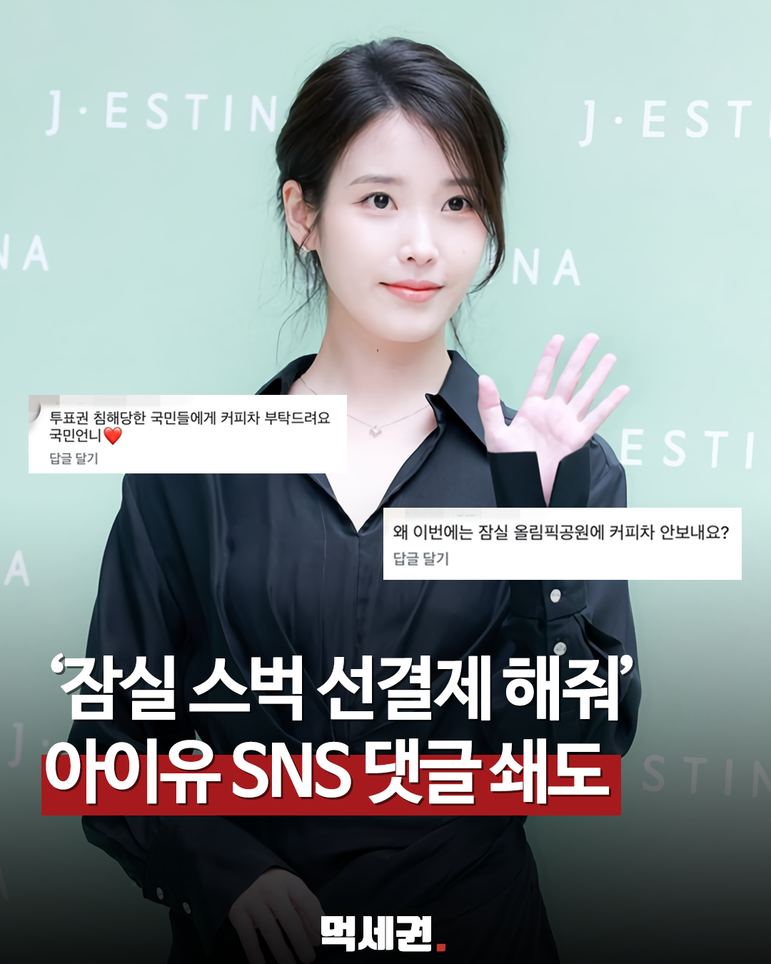 아이유 인스타그램 댓글창 몸살…이유는 뜻밖의 '선결제 요구'
