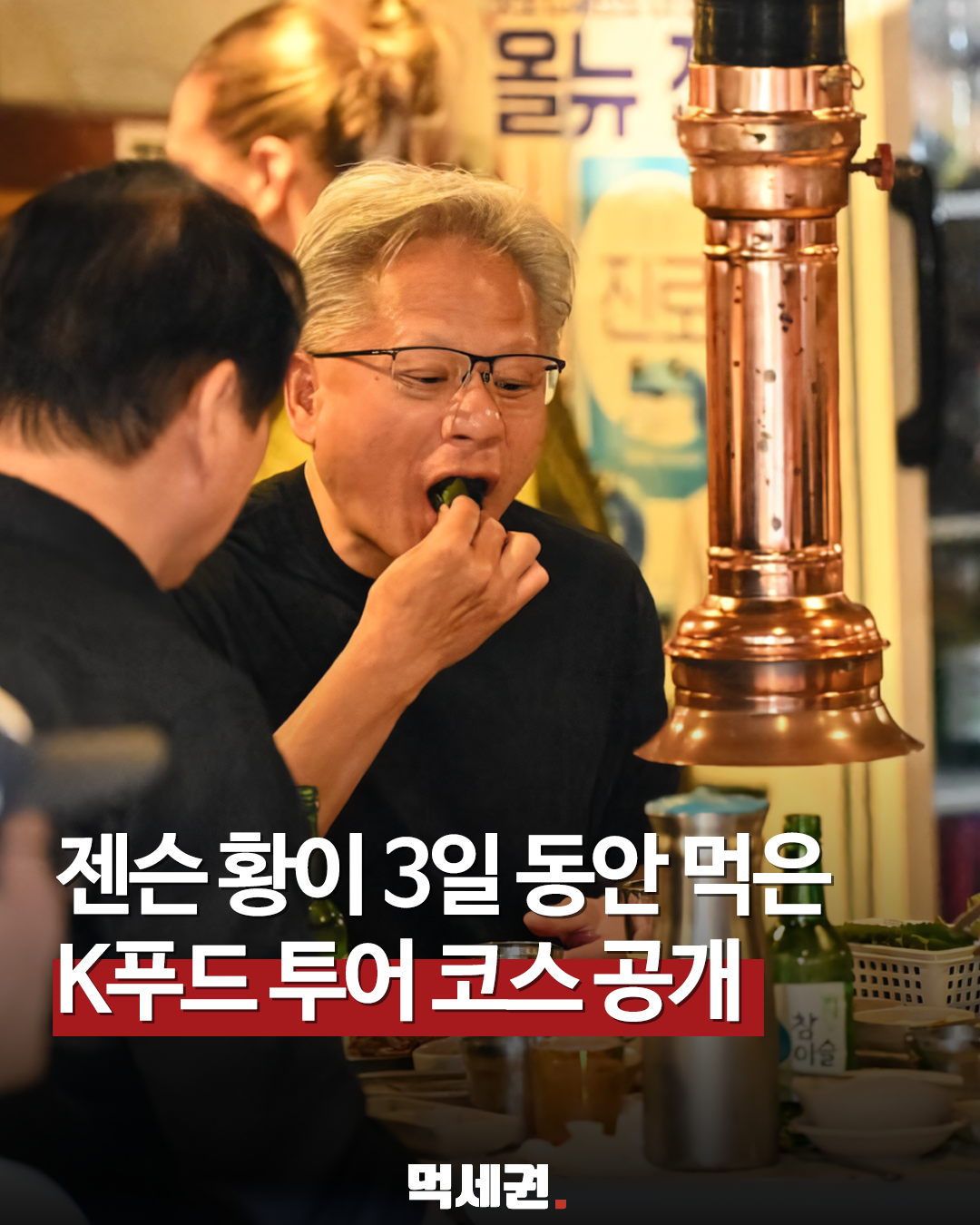 6월 방한 기간 전격 방문, 젠슨 황 엔비디아 CEO의 한식 맛집 가이드