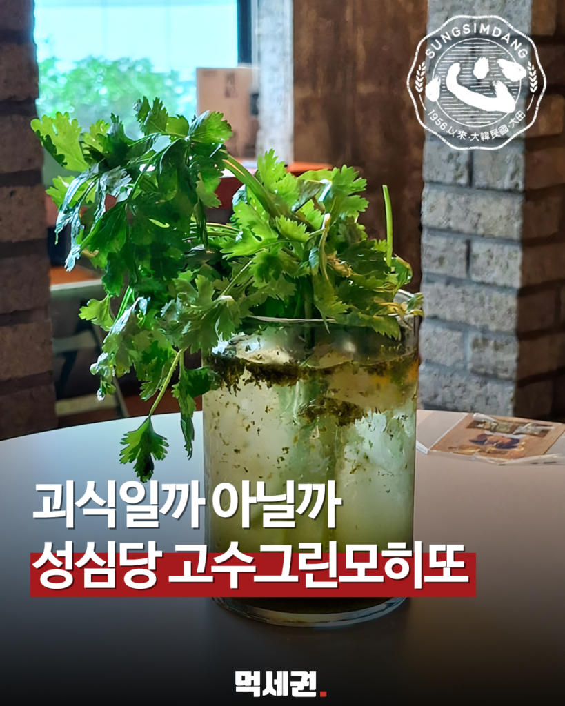 성심당 문화원, 고수 마니아 겨냥한 '고수그린모히또' 재출시 2 355 성심당고수모히또 1