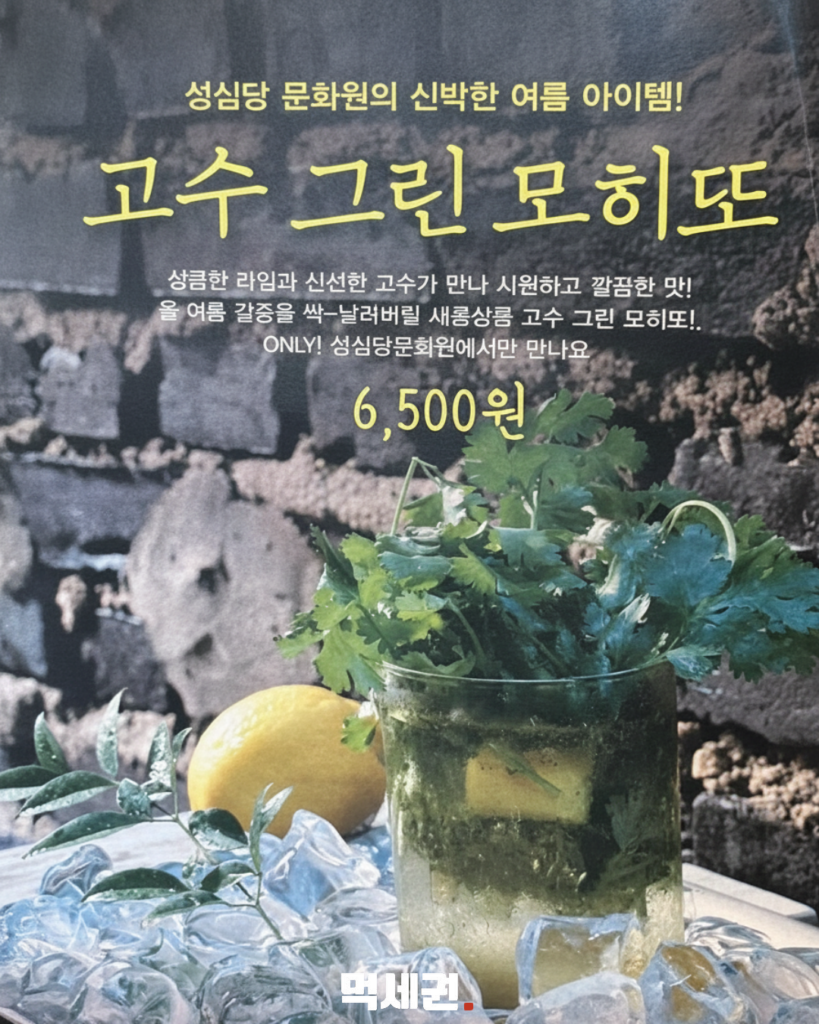 성심당 문화원, 고수 마니아 겨냥한 '고수그린모히또' 재출시 3 355 성심당고수모히또 2