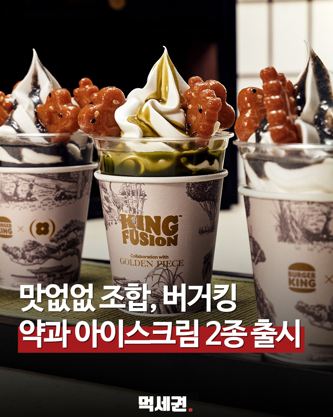 6월 11일 목요일 출시, 버거킹 골든피스 콜라보 제품 정보 총정리