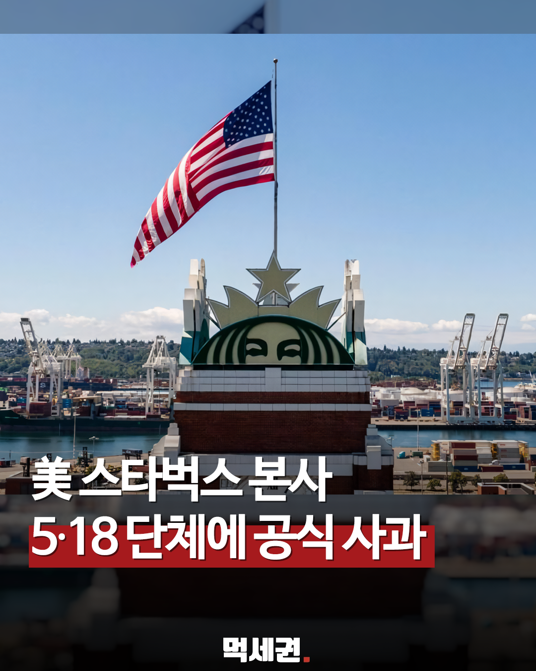5월 논란 이후 공식 입장…스타벅스 본사, 5·18 재단에 사과 공문 전달