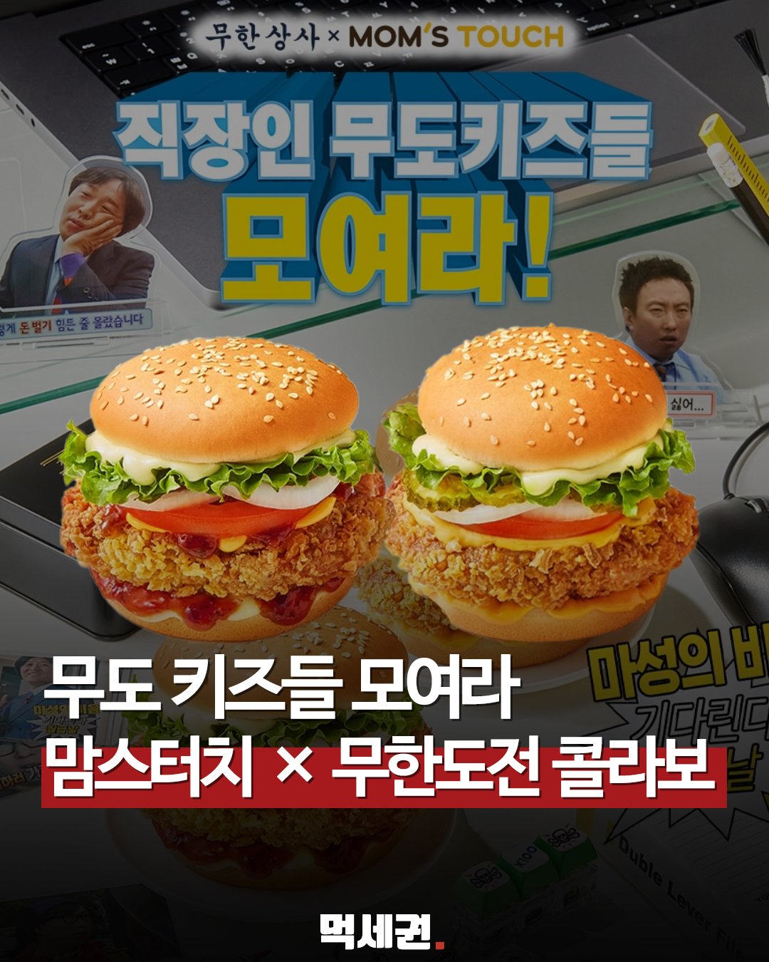 6월 9일 화요일 오픈, 맘스터치 무한상사 콜라보 패키지 판매 돌입