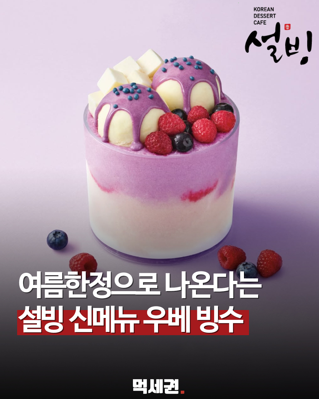 설빙, 보랏빛 비주얼 담은 여름 한정 '우베베리치즈설빙' 출시