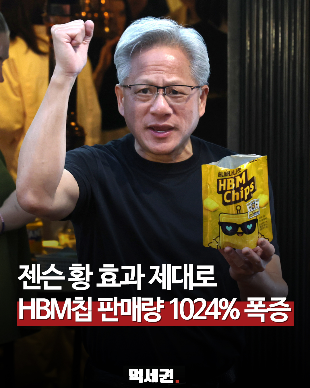판매량 10배 이상 급증, 젠슨 황 방한이 남긴 'HBM칩' 과자 신화