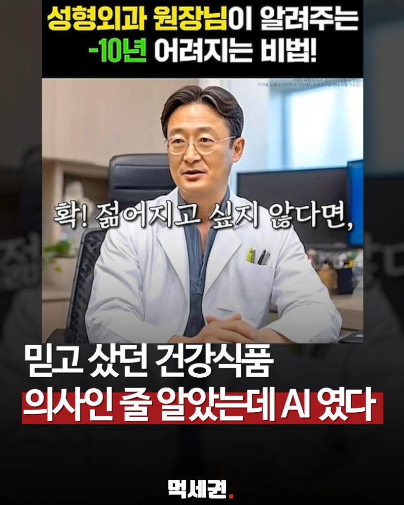 전문의 추천인 줄 알았는데 생성형 AI…식품 과대광고 기만술 적발 2 364 AI의사건강식품 1