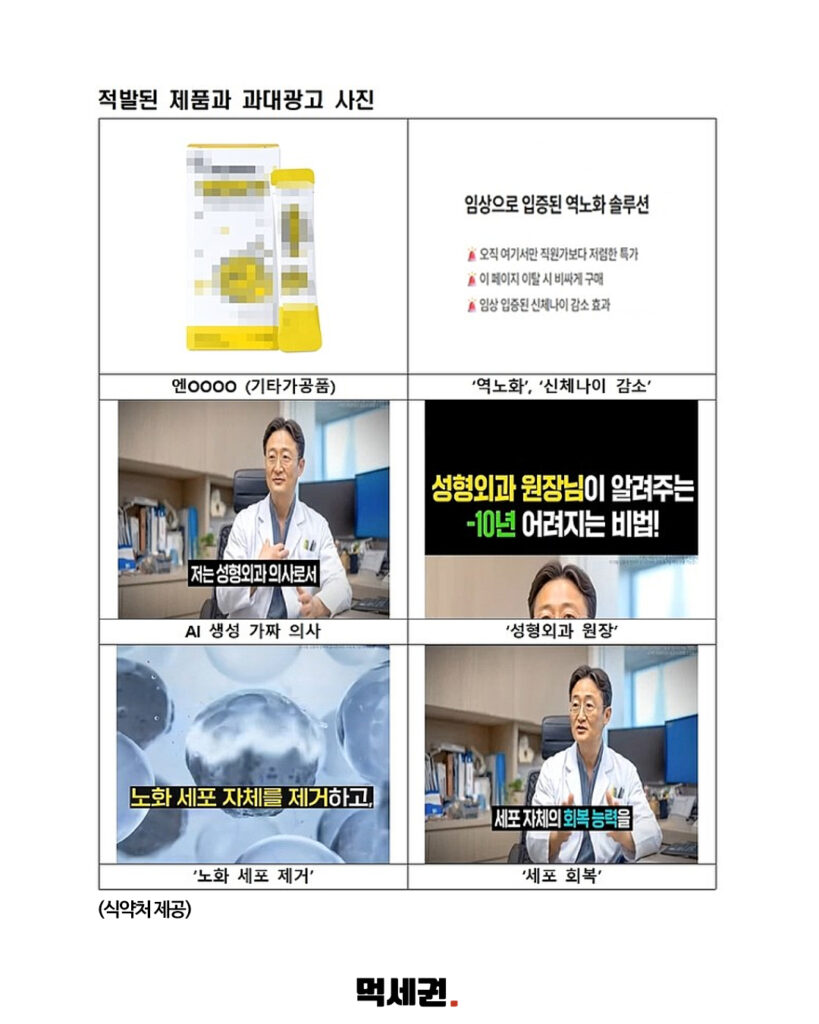 전문의 추천인 줄 알았는데 생성형 AI…식품 과대광고 기만술 적발 3 364 AI의사건강식품 2