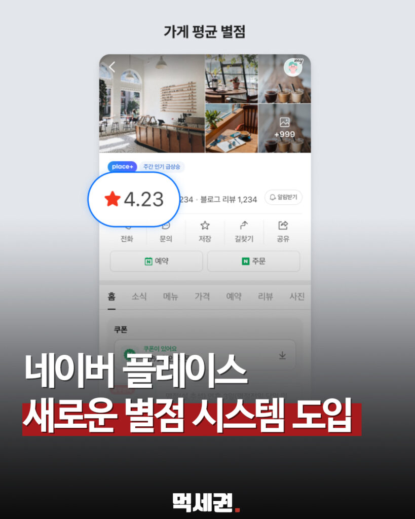 7월 9일 목요일 전격 적용, 네이버 플레이스 신규 별점 노출 가이드북 2 365 네이버플레이스별점 1