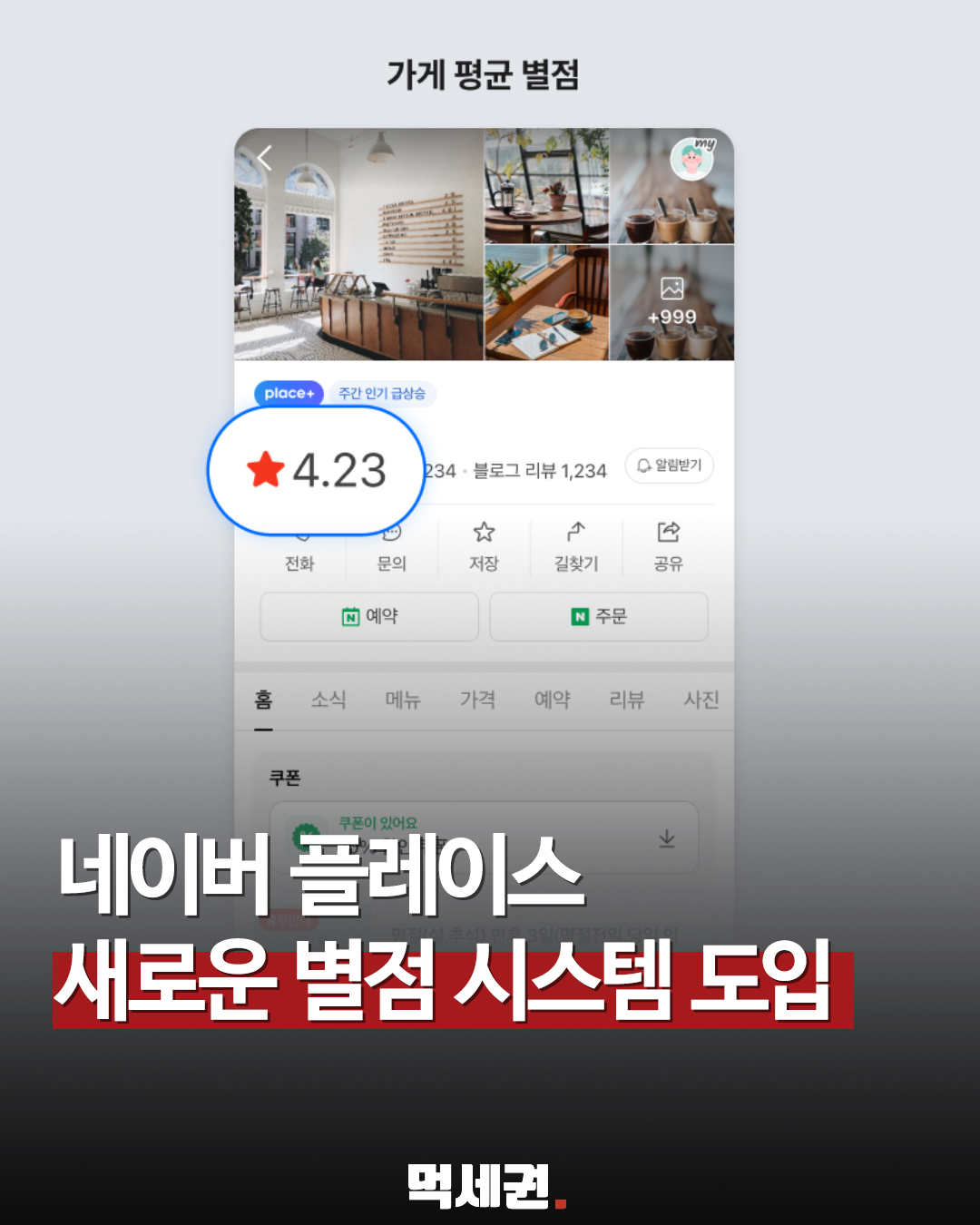 7월 9일 목요일 전격 적용, 네이버 플레이스 신규 별점 노출 가이드북