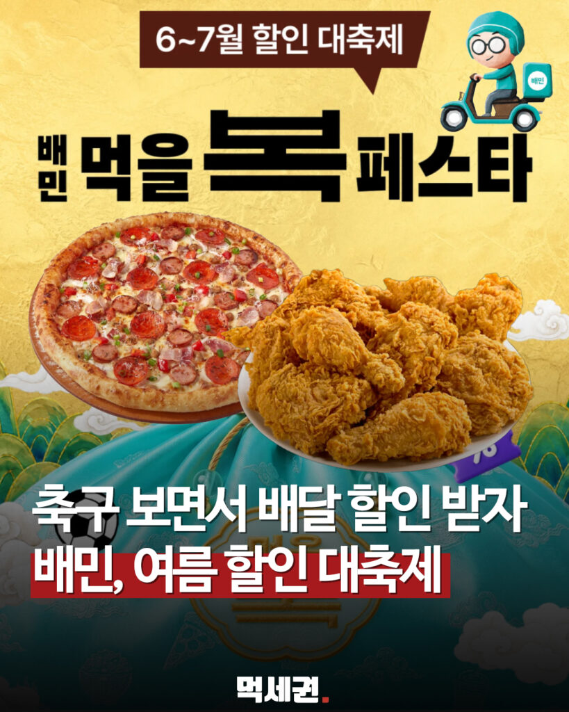 367 배민먹을복페스타