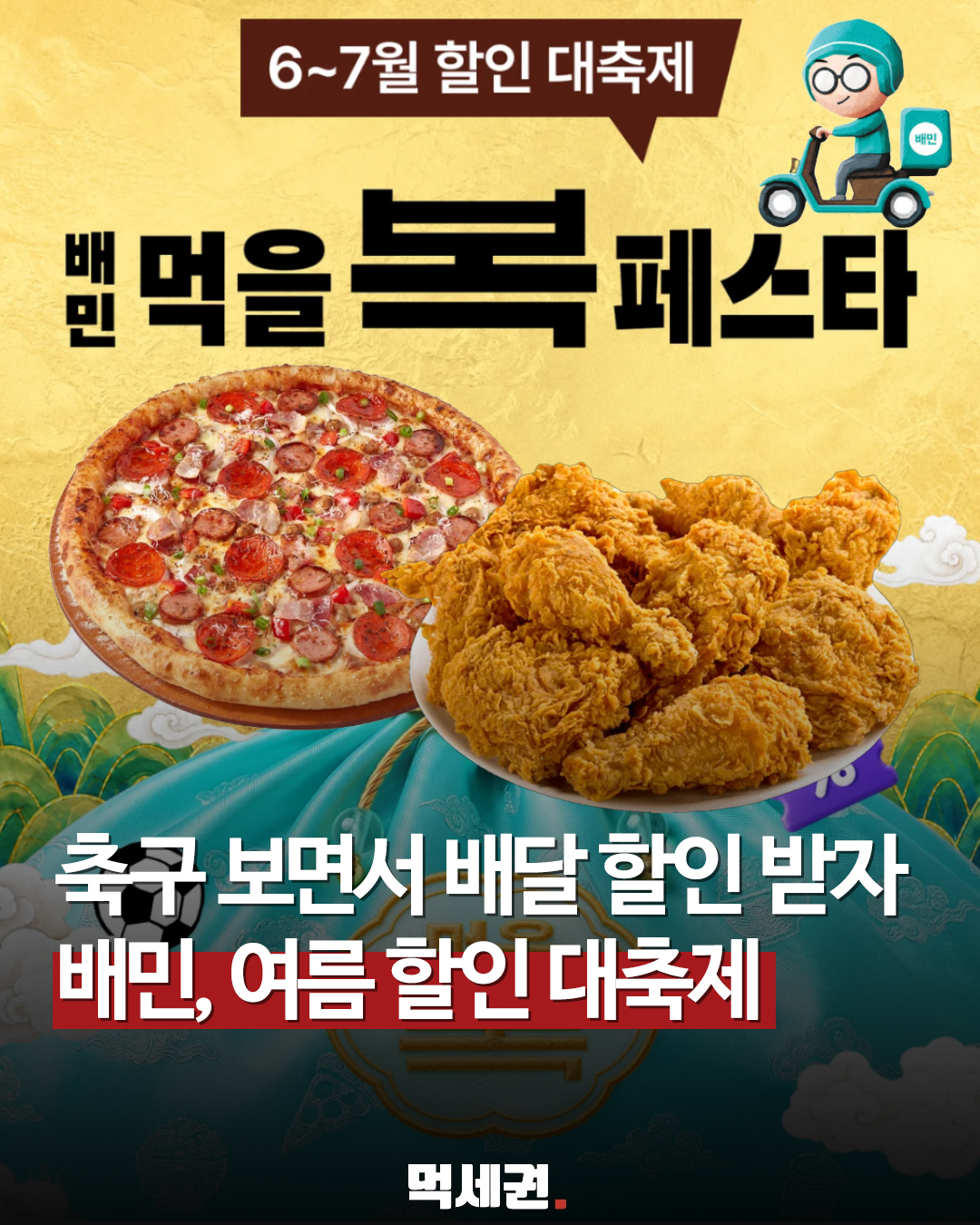 배달의민족, 7월 19일까지 역대급 할인 '배민 먹을복 페스타' 개최