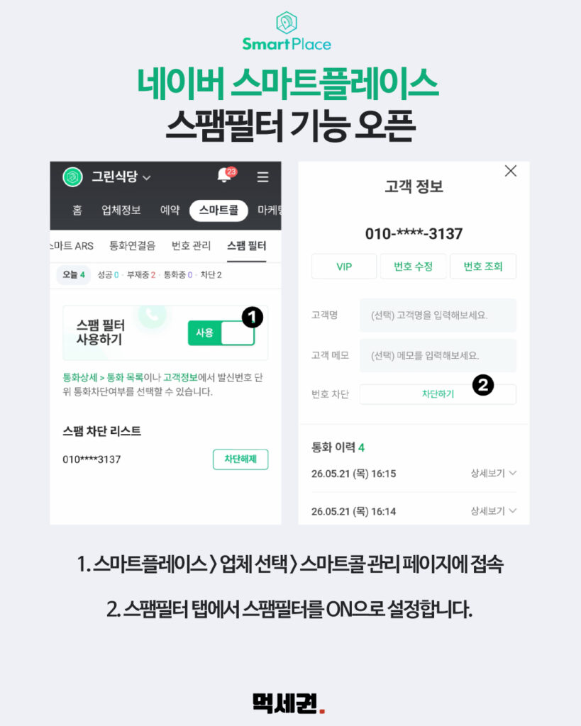 네이버 스마트플레이스, 스마트콜 서비스 내 불법 스팸 번호 필터링 시스템 구축 3 369 네이버스팸필터 2