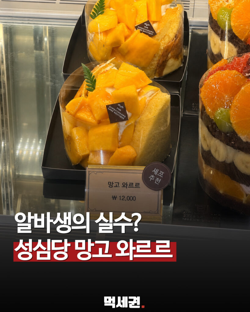 성심당 알바생이 쏟은 비주얼? 성심당 '망고 와르르'가 하루 만에 품절된 배경 2 372 성심당망고와르르