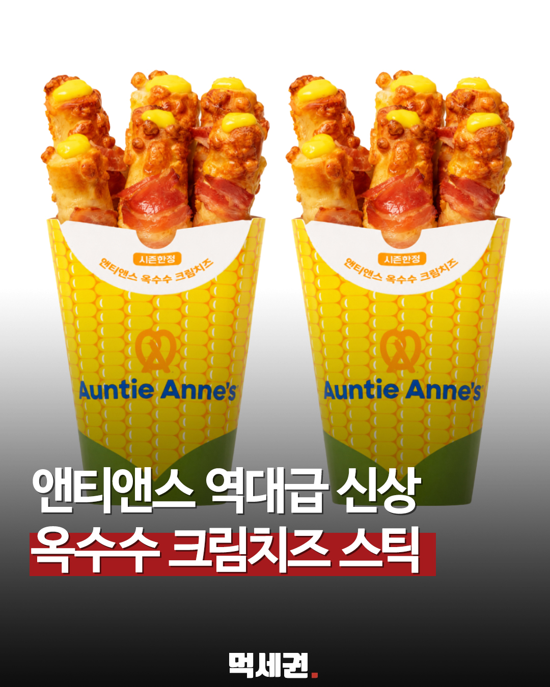2가지 라인업으로 동시 상륙, 앤티앤스가 준비한 6월의 신상 스틱