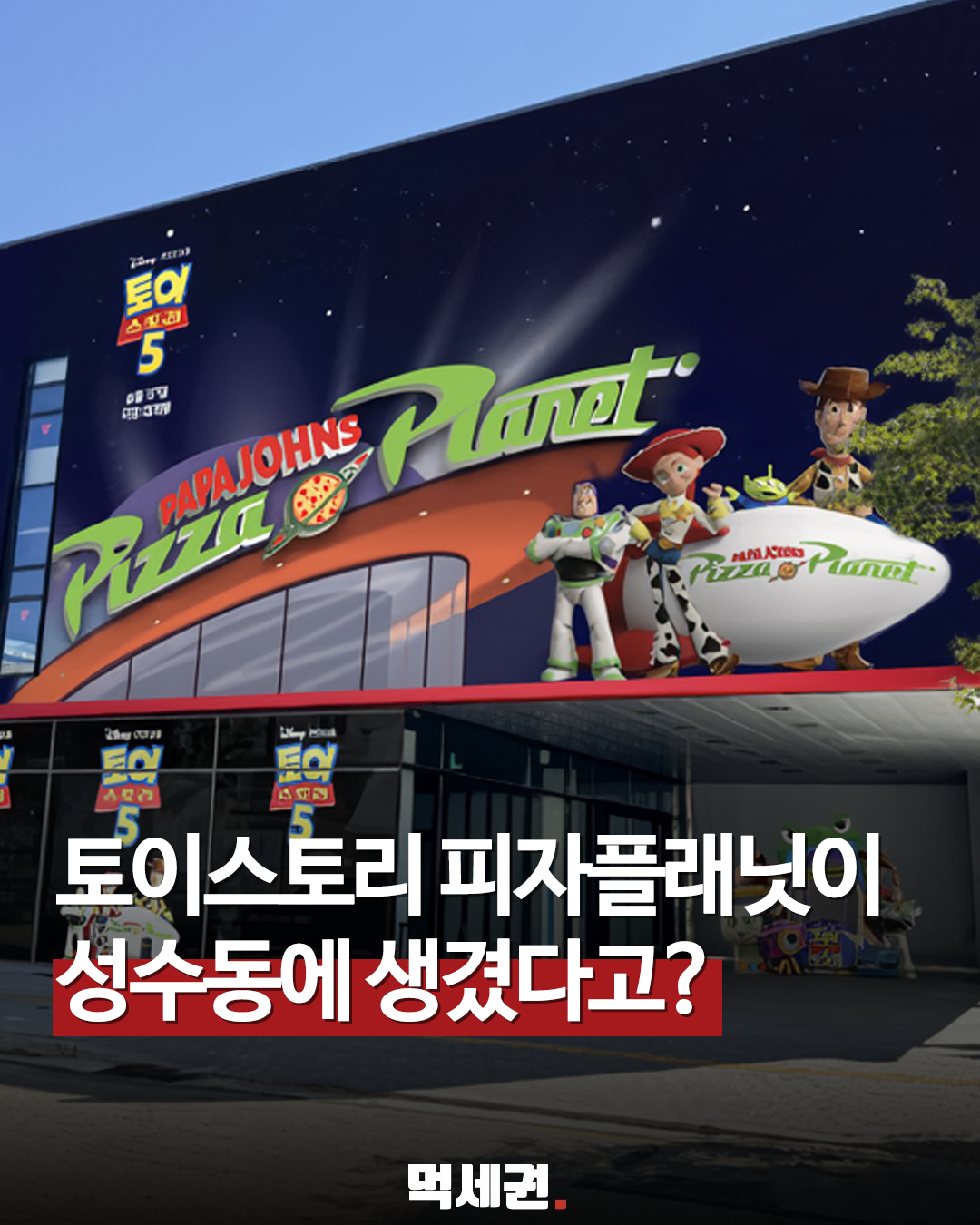 6월 14일 일요일 종료, 파파존스 토이 스토리 5 팝업스토어 이용 안내
