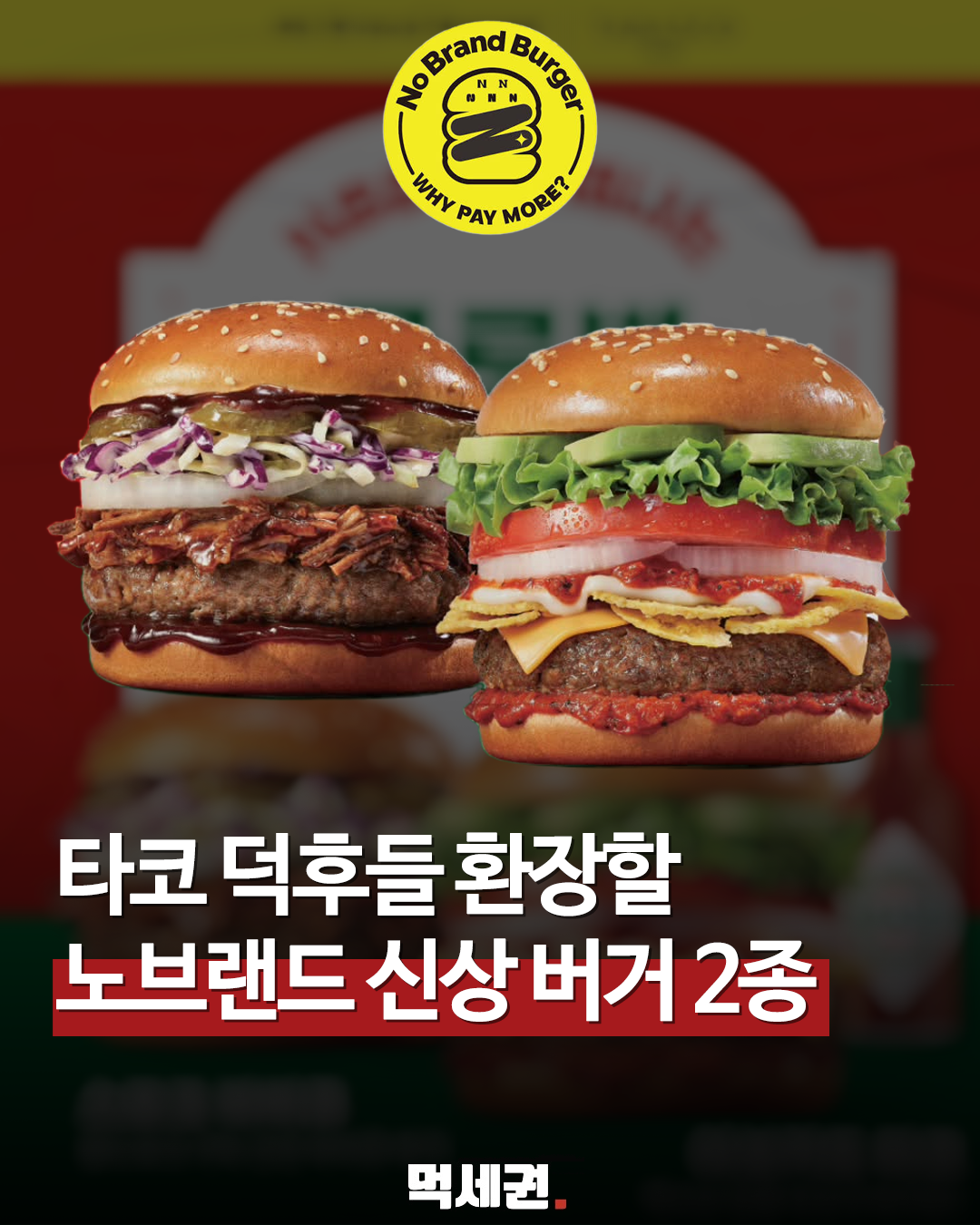 6월 중순 외식가 강타, 노브랜드 버거 타바스코 제휴 제품 정보 정리