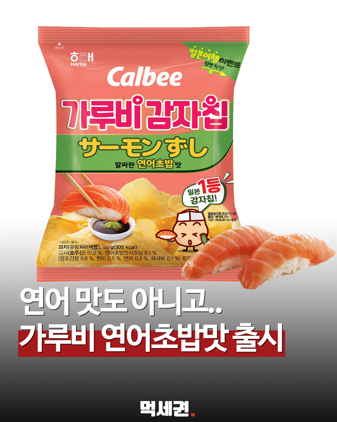 6월 기습 등장한 이색 스낵, 가루비 연어초밥맛 감자칩 세부 정보 정리