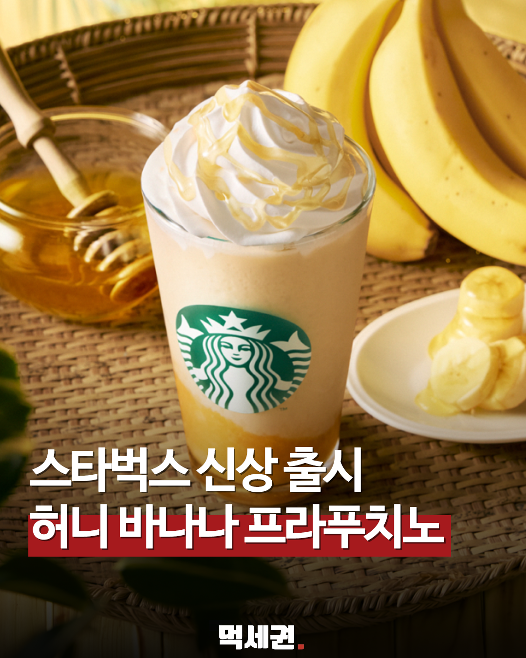 일본 스타벅스, 푸드 리사이클링 접목한 '허니 바나나 프라푸치노' 판매 개시