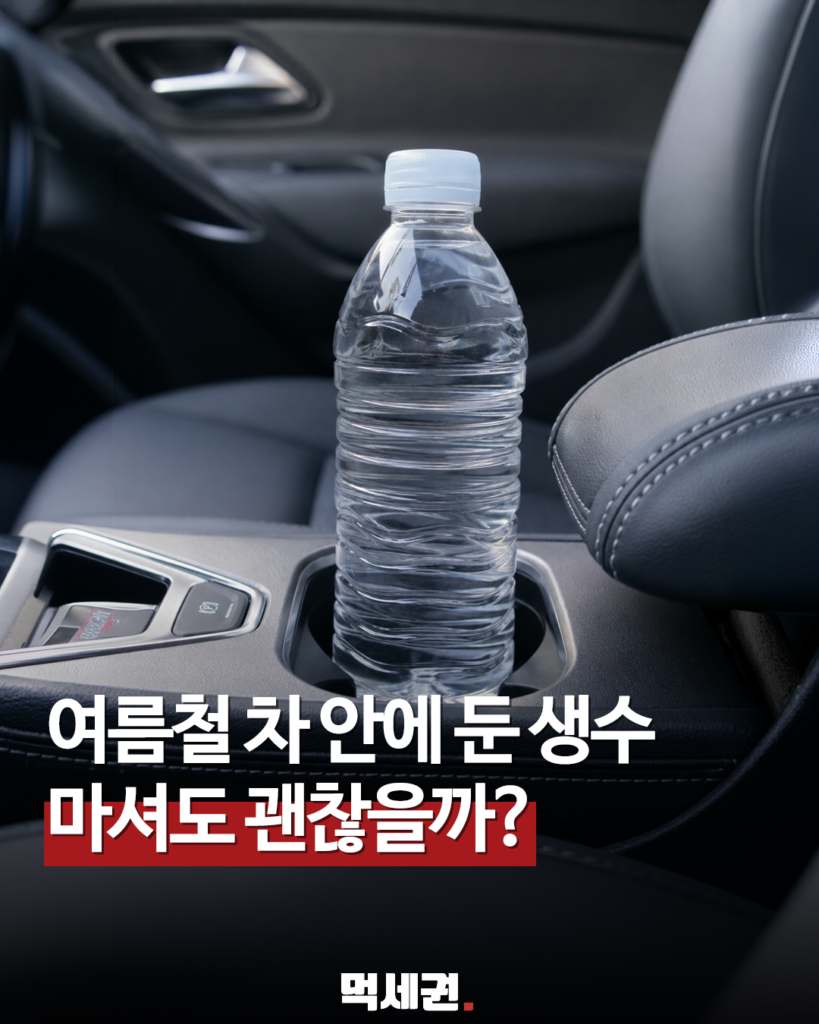 한두 번은 괜찮지만 반복되면 유해…생수병이 더위에 노출됐을 때의 변화 2 379 차안에생수
