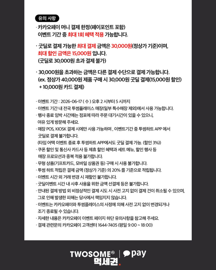 6월 17일 수요일 단 하루 적용, 투썸 카카오페이 굿딜 타임라인 정보 4 380 투썸할인 3